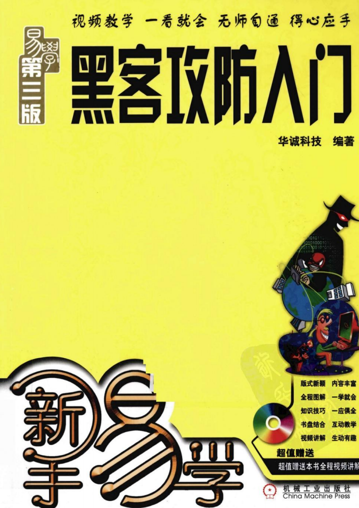 新手易学_黑客攻防入门_第3版  第1张