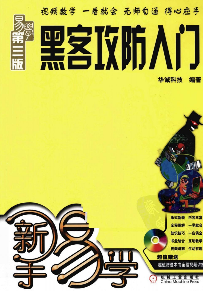 新手易学_黑客攻防入门_第3版