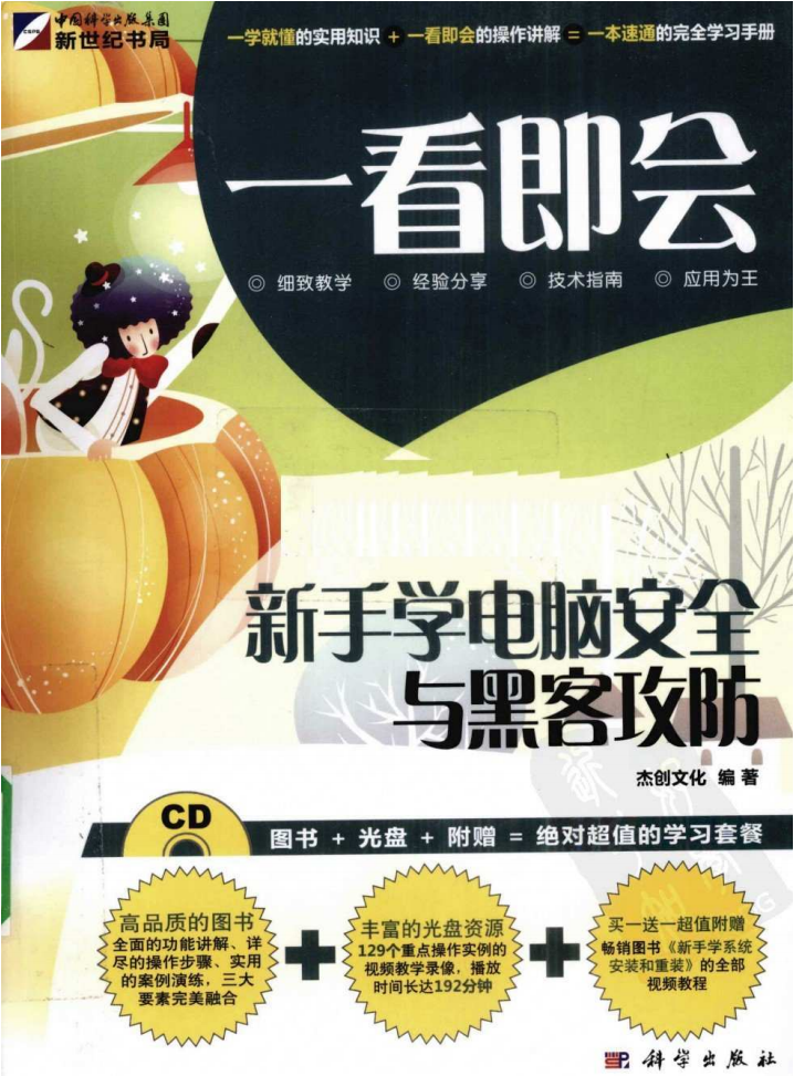 一看即会新手学电脑安全与黑客攻防