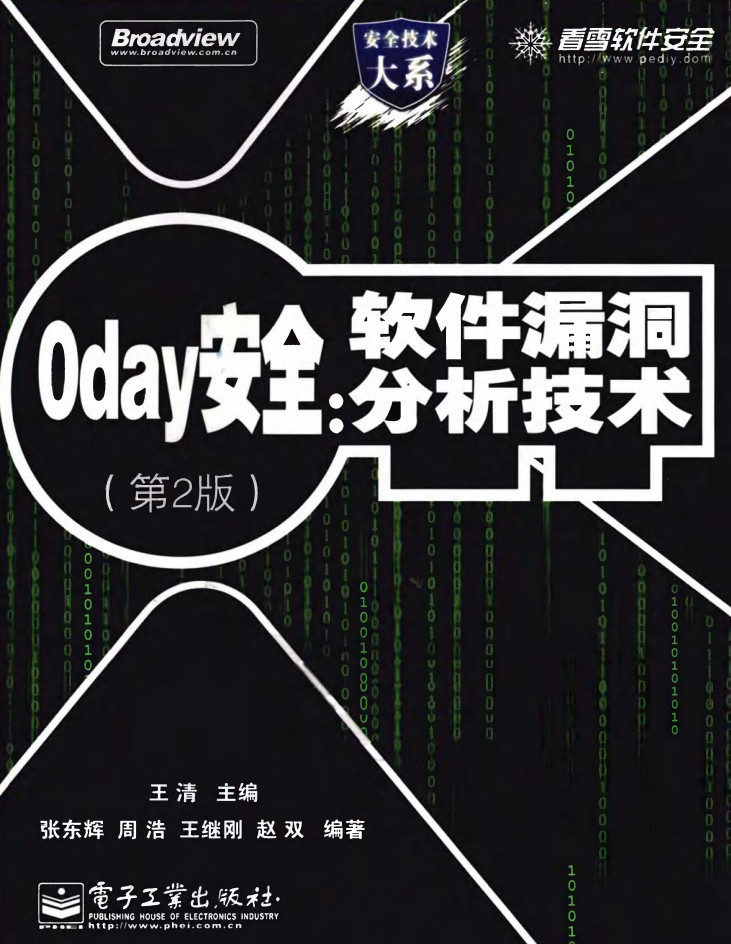 0day安全：软件漏洞分析技术（第2版）