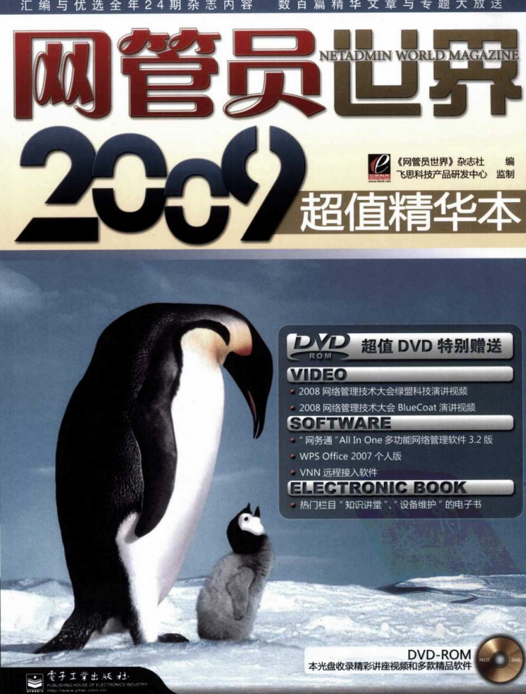 网管员世界2009超值精华本  第1张