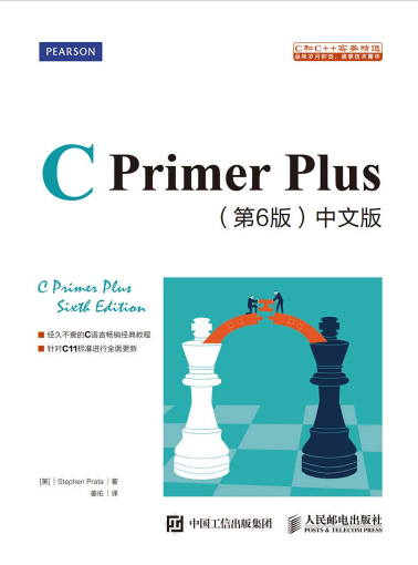 C Primer Plus 第6版 中文版  第1张