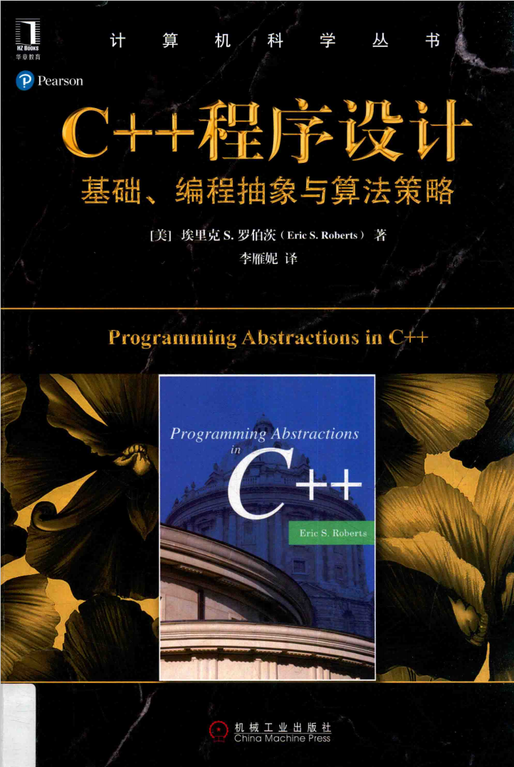 C++程序设计 基础、编程抽象与算法策略  第1张