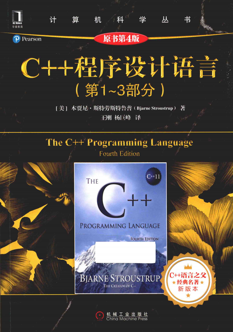 C++程序设计语言 第1-3部分  第1张