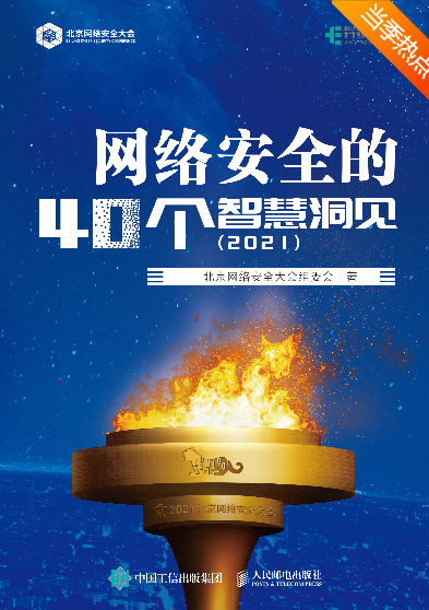 《网络安全的40个智慧洞见（2021）》  第1张