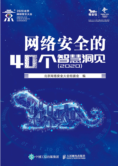 《网络安全的40个智慧洞见（2020）》  第1张