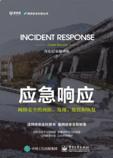 《应急响应-网络安全的预防、发现、处置和恢复》  第1张