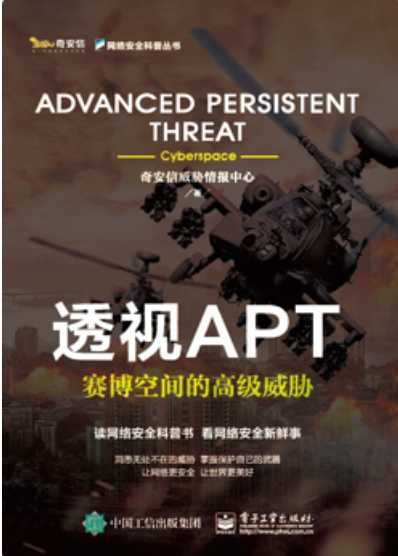 《透视APT-赛博空间的高级威胁》  第1张