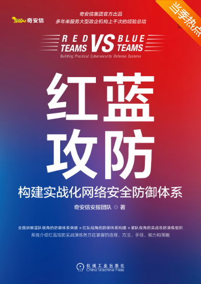 红蓝攻防：构建实战化网络安全防御体系  第1张