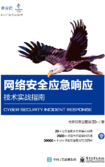 《网络安全应急响应技术实战指南》  第1张