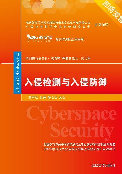 《入侵检测与入侵防御》  第1张