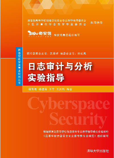 《日志审计与分析实验指导》  第1张