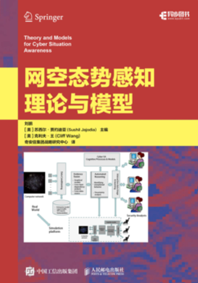 《网空态势感知理论与模型》  第1张