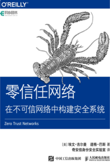 《零信任网络：在不可信网络中构建安全系统》  第1张
