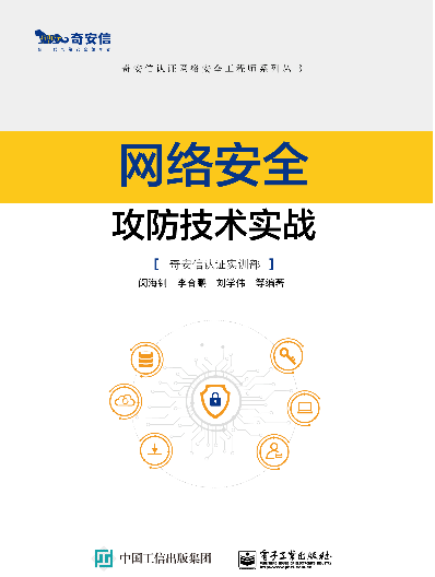 《网络安全攻防技术实战》  第1张