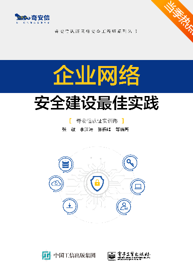 《企业网络安全建设最佳实践》  第1张