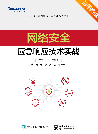 《网络安全应急响应技术实战》  第1张