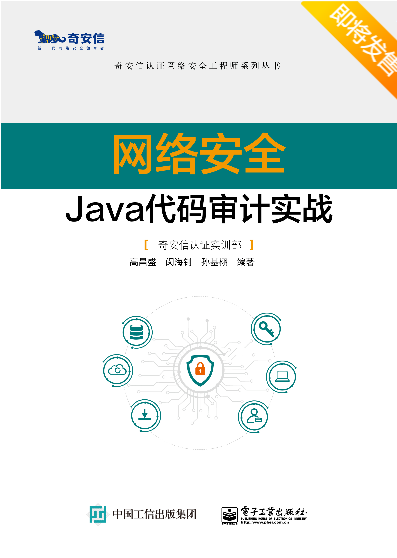 《网络安全java代码审计实战》  第1张