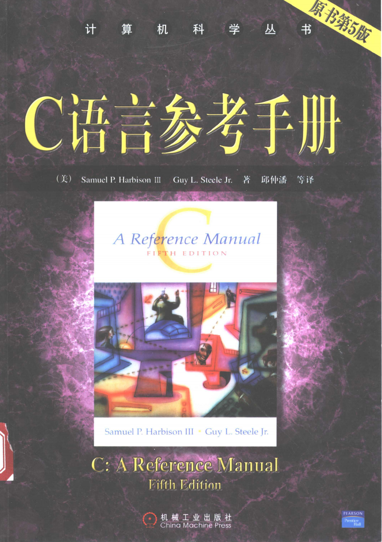 C语言参考手册 （原书第5版）  第1张