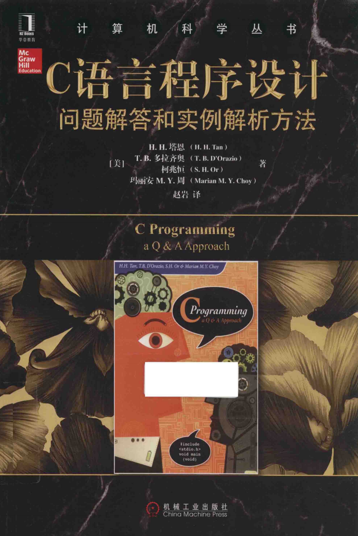 C语言程序设计 问题解答和实例解析方法  第1张