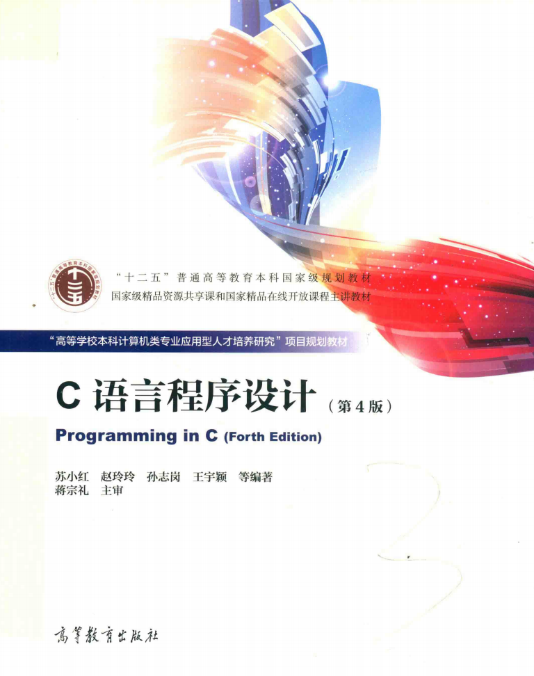 C语言程序设计(第4版)  第1张
