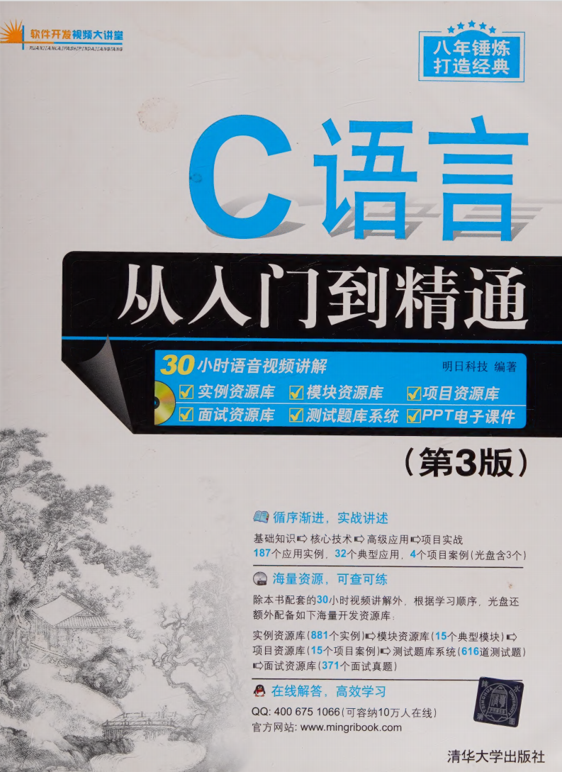 C语言从入门到精通(第3版)  第1张