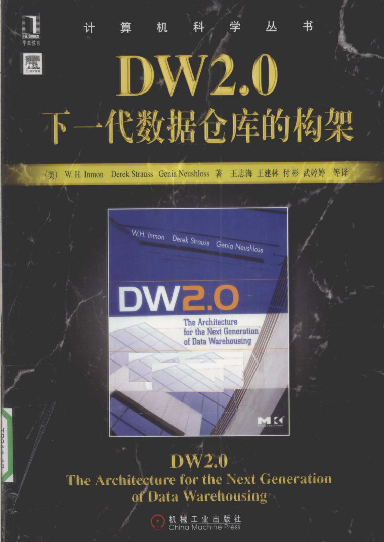 DW2.0 下一代数据仓库的构架  第1张