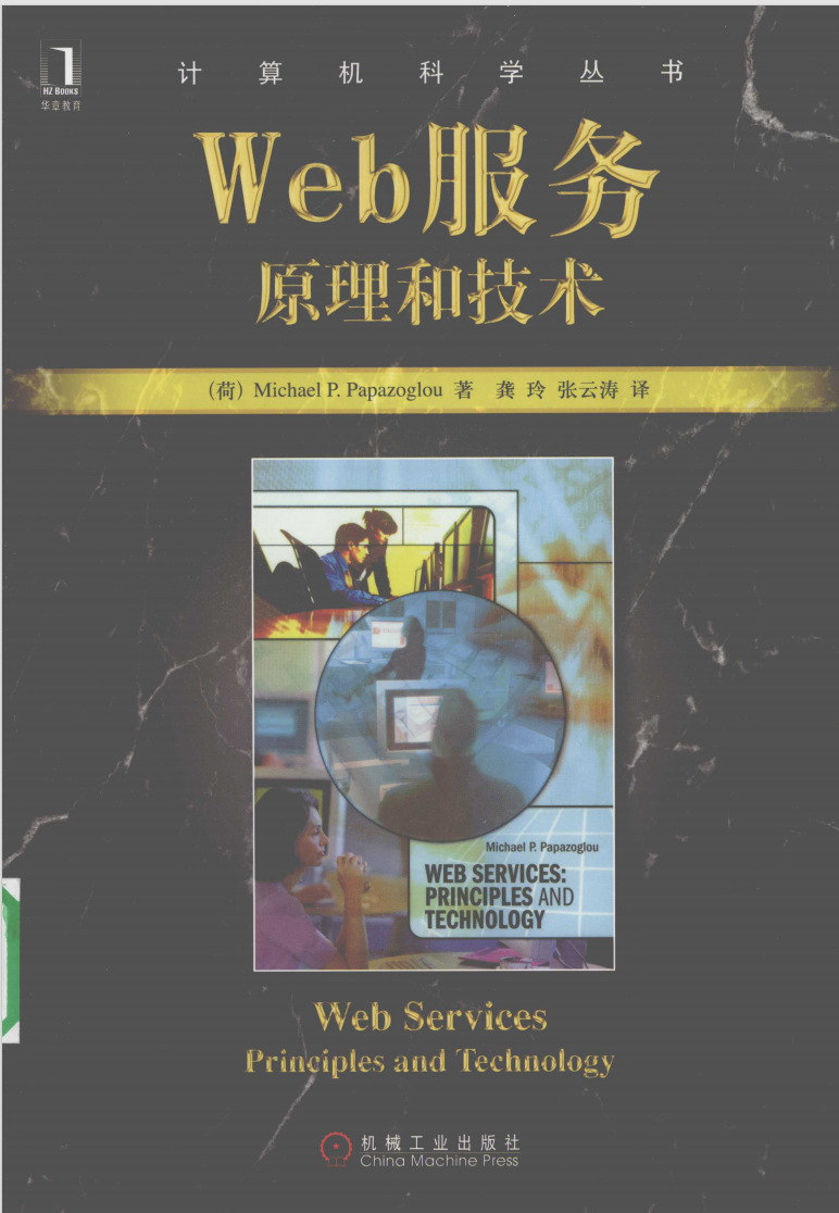 WEB服务原理与技术  第1张