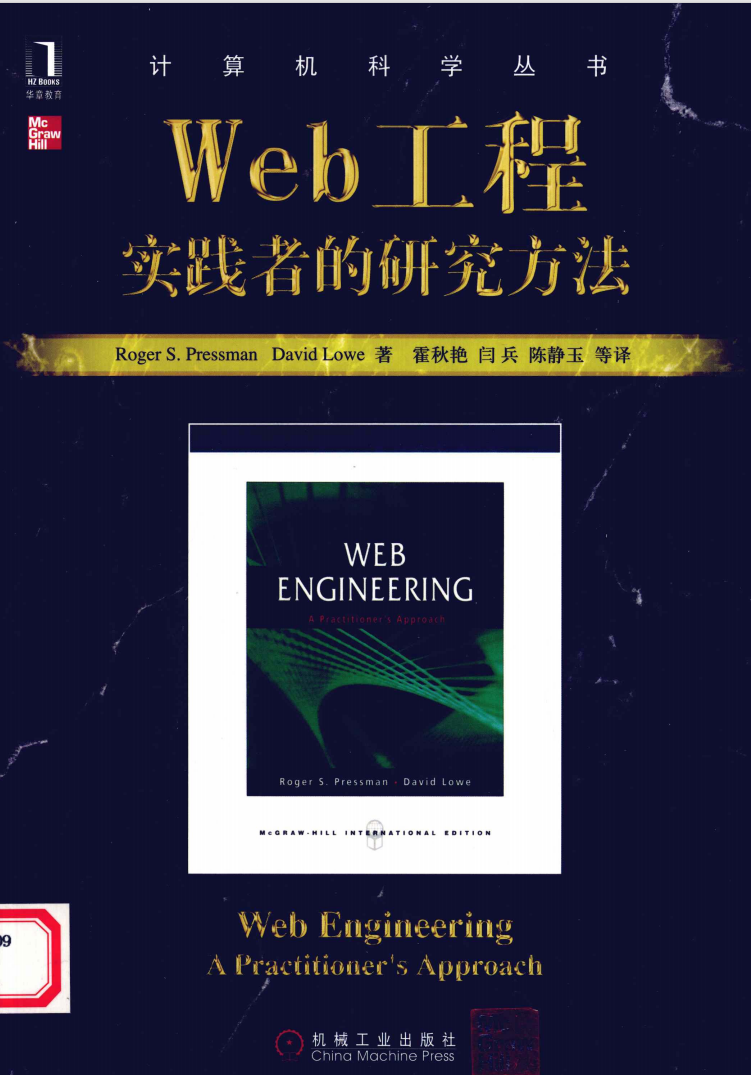 Web工程：实践者的研究方法  第1张