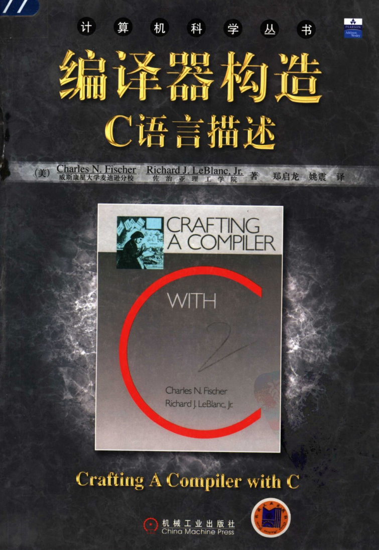 编译器构造. C 语言描述.  第1张