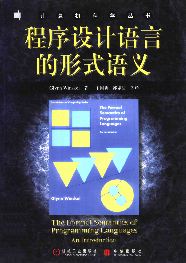 程序设计语言的形式语义  第1张