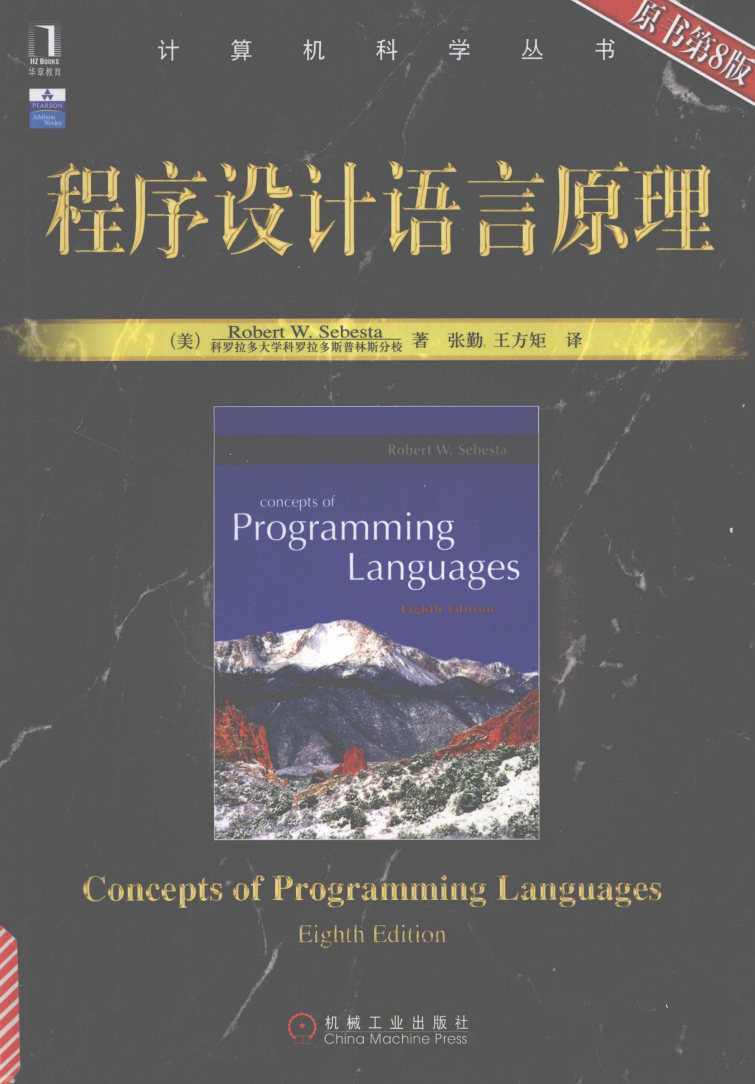 程序设计语言原理  第1张