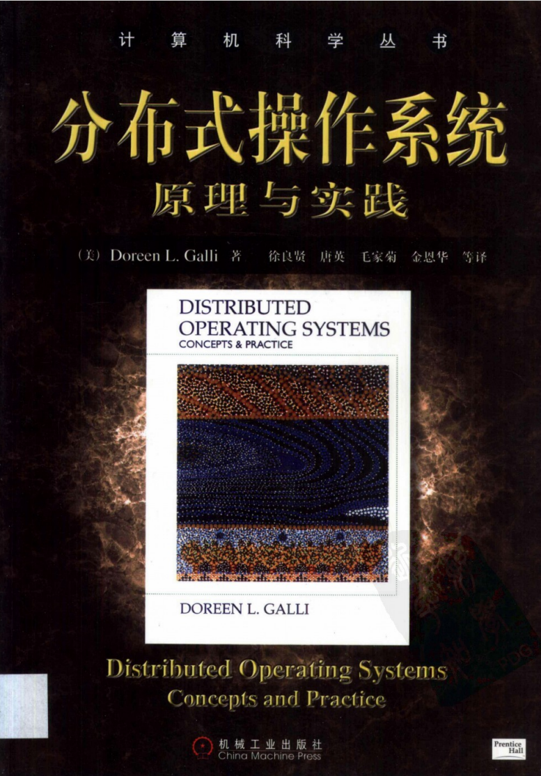 分布式操作系统. 原理与实践  第1张