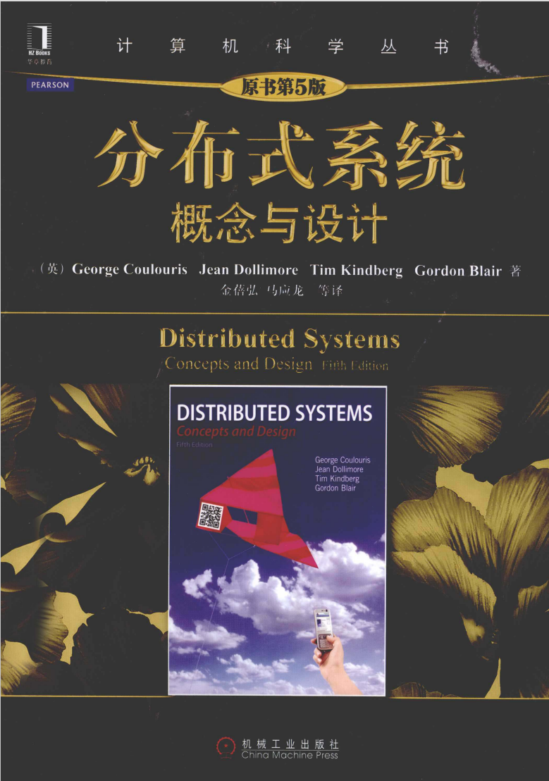 分布式系统概念与设计  第1张