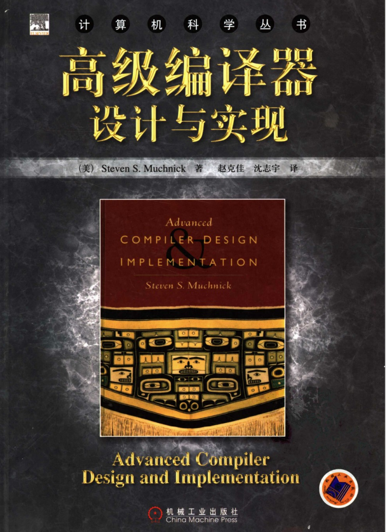 高级编译器设计与实现  第1张