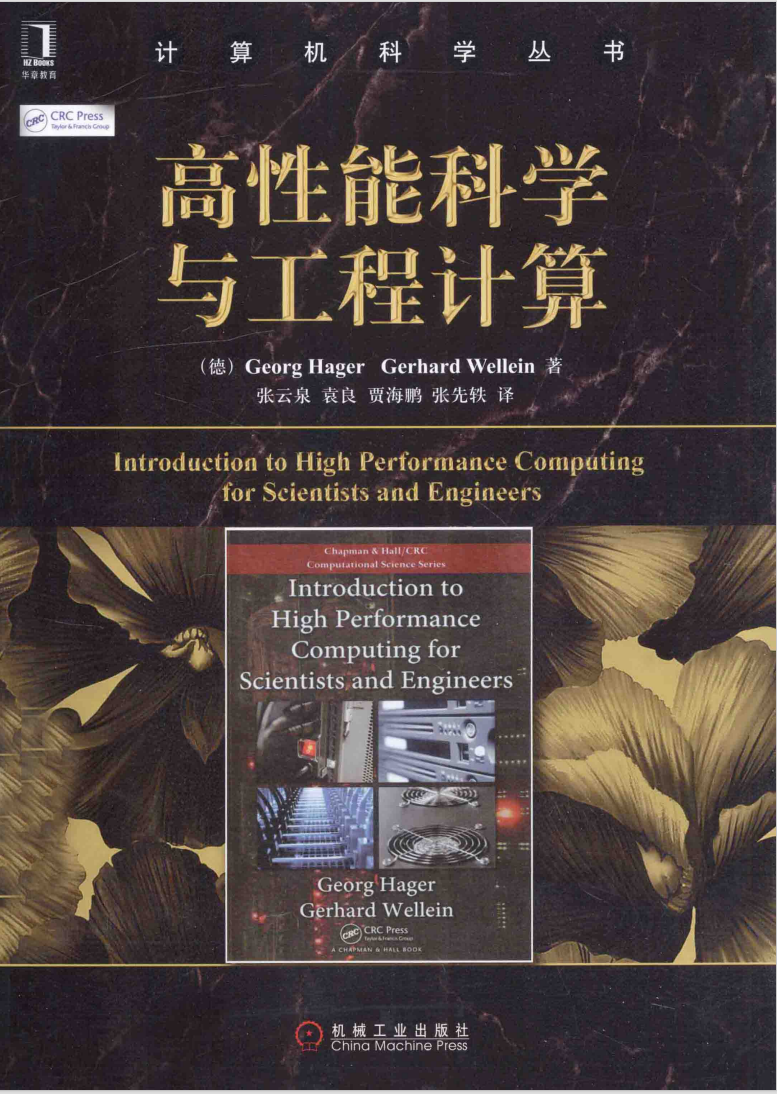 高性能科学与工程计算  第1张