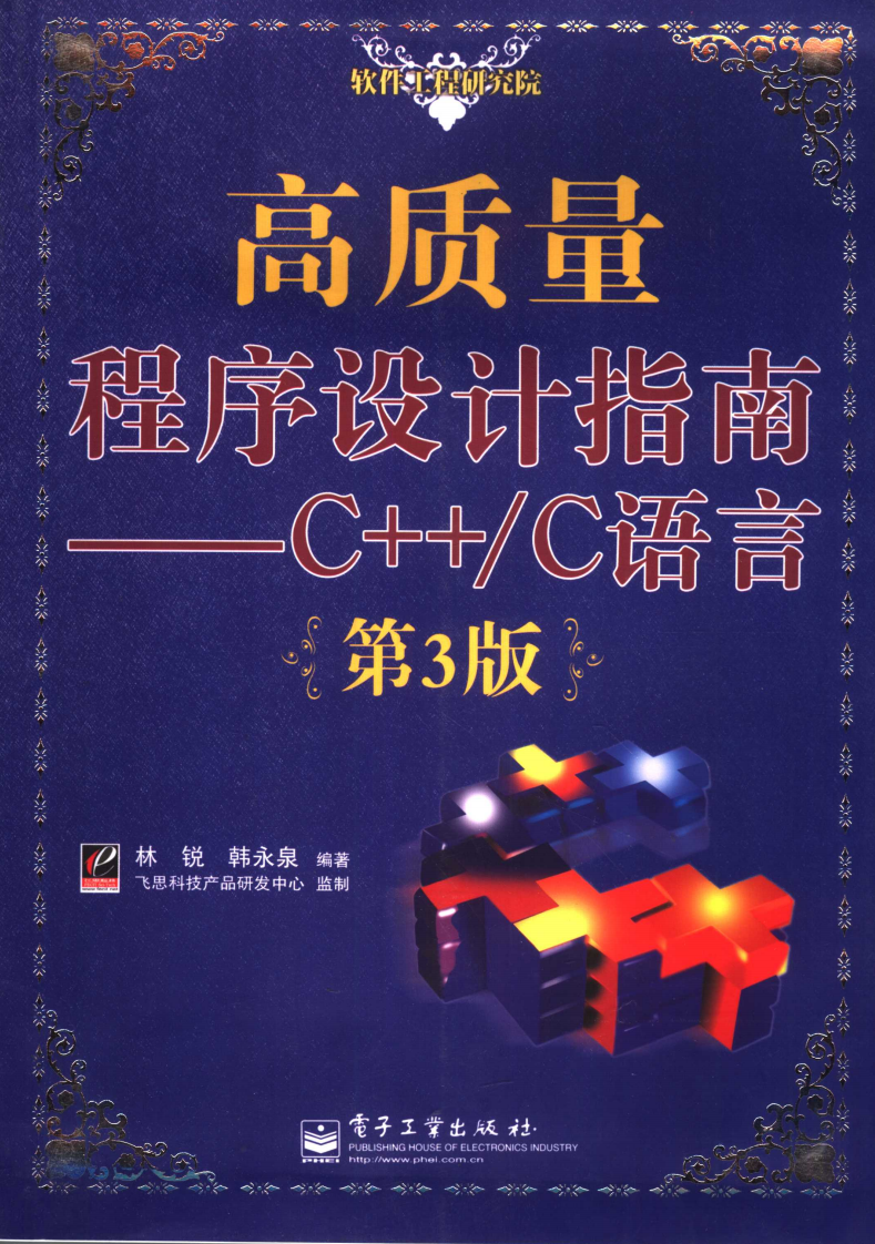高质量程序设计指南-C++_C语言  第3版 第1张