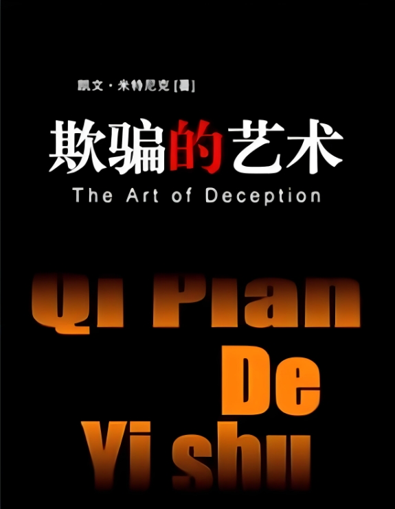 欺骗的艺术